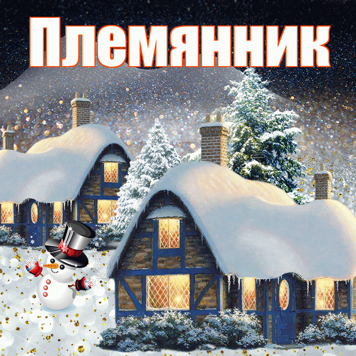 Племянник! Доброго зимнего вечера! Красивая открытка Племяннику!