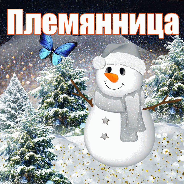 Племянница! Доброго зимнего вечера! Красивая открытка Племяннице!