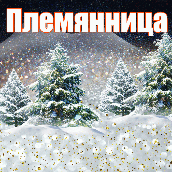 Племянница! Доброго зимнего вечера! Красивая открытка Племяннице!