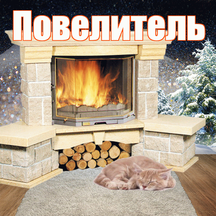 Повелитель! Доброго зимнего вечера! Красивая открытка Повелителю!