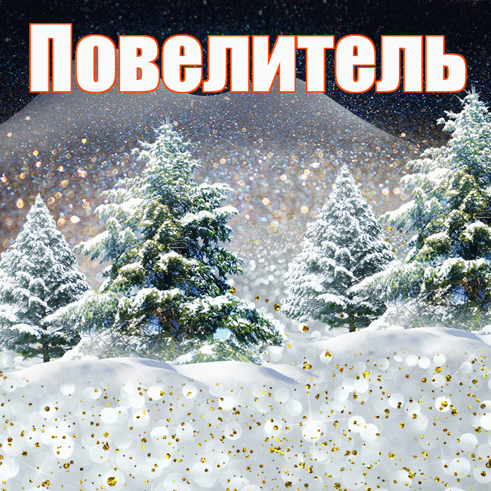 Повелитель! Доброго зимнего вечера! Красивая открытка Повелителю!