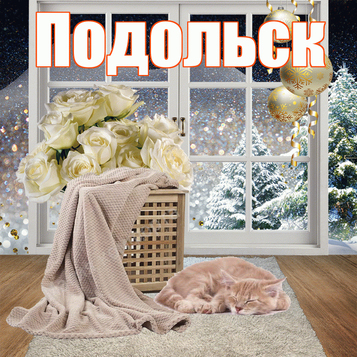 Подольск! Доброго зимнего вечера! Красивая открытка Подольску!