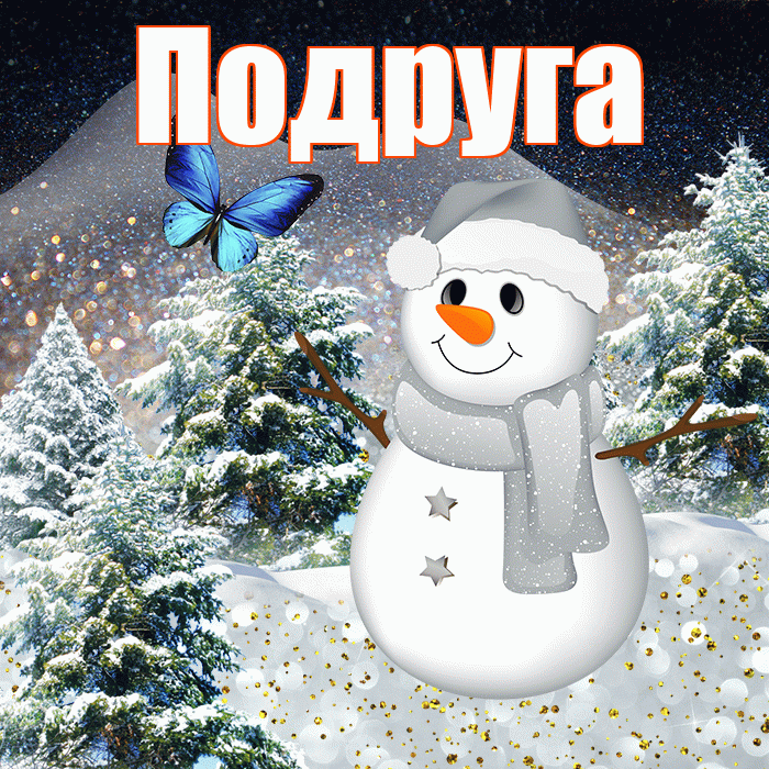 Подруга! Доброго зимнего вечера! Красивая открытка Подруге!