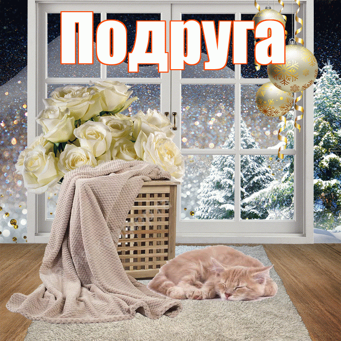 Подруга! Доброго зимнего вечера! Красивая открытка Подруге!