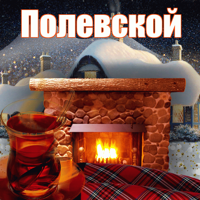 Полевской! Доброго зимнего вечера! Красивая открытка Полевскою!