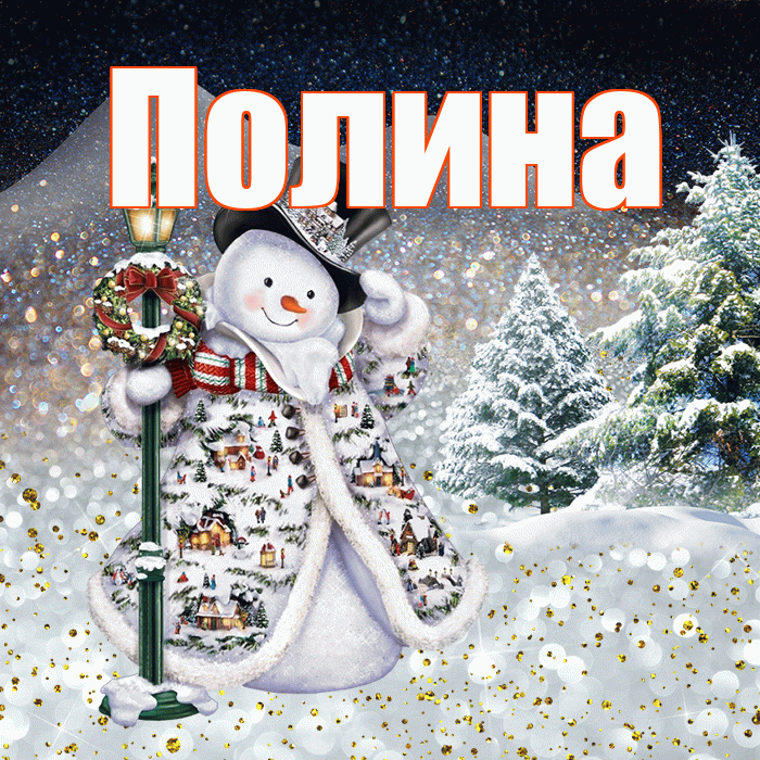 Полина! Доброго зимнего вечера! Красивая открытка Полине!