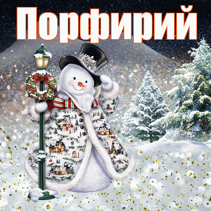 Порфирий! Доброго зимнего вечера! Красивая открытка Порфирию!