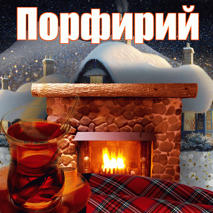Порфирий! Доброго зимнего вечера! Красивая открытка Порфирию!