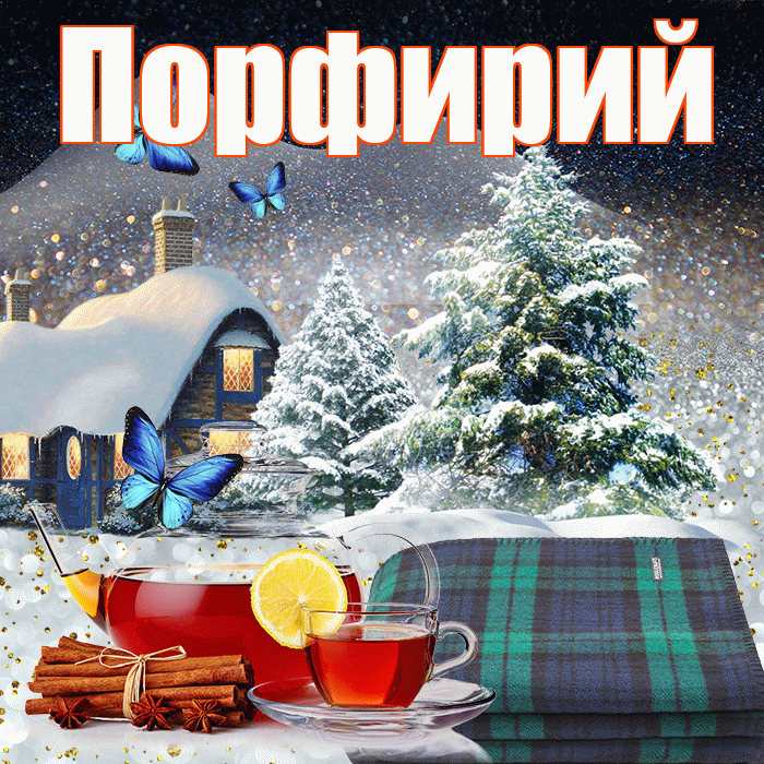 Порфирий! Доброго зимнего вечера! Красивая открытка Порфирию!