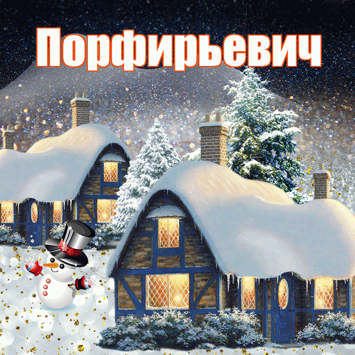 Порфирьевич! Доброго зимнего вечера! Красивая открытка Порфирьевичу!