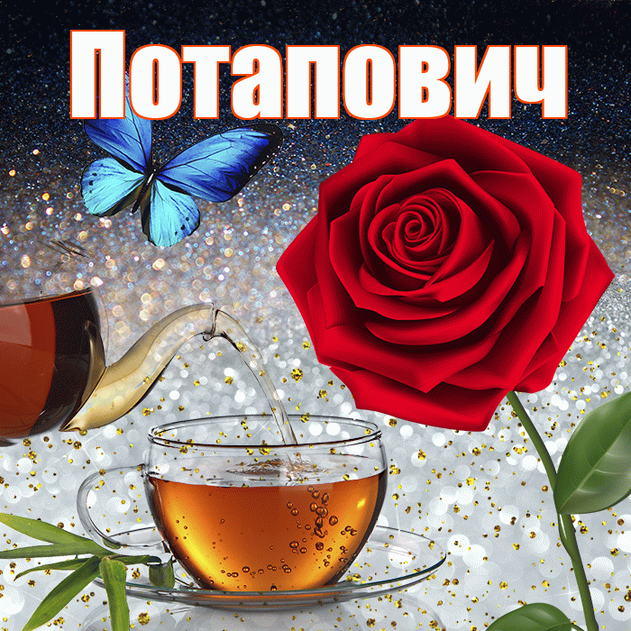 Потапович! Доброго зимнего вечера! Красивая открытка Потаповичу!