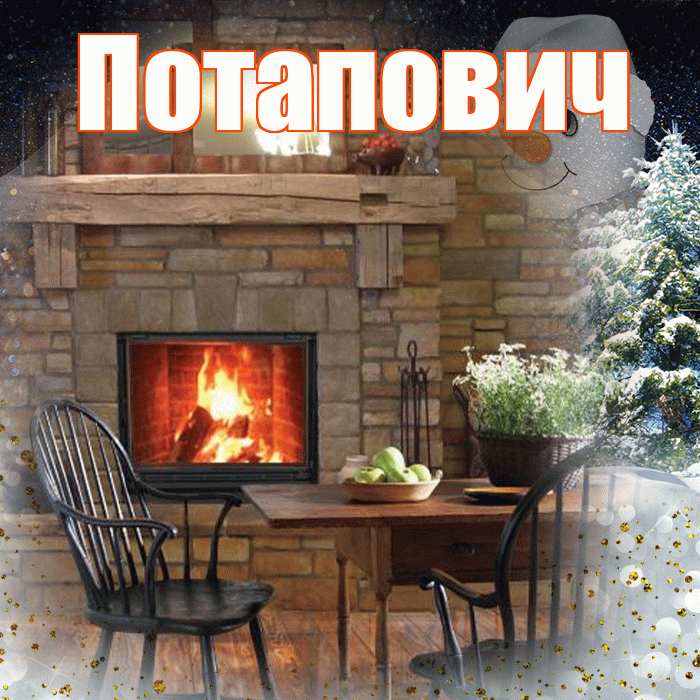 Потапович! Доброго зимнего вечера! Красивая открытка Потаповичу!