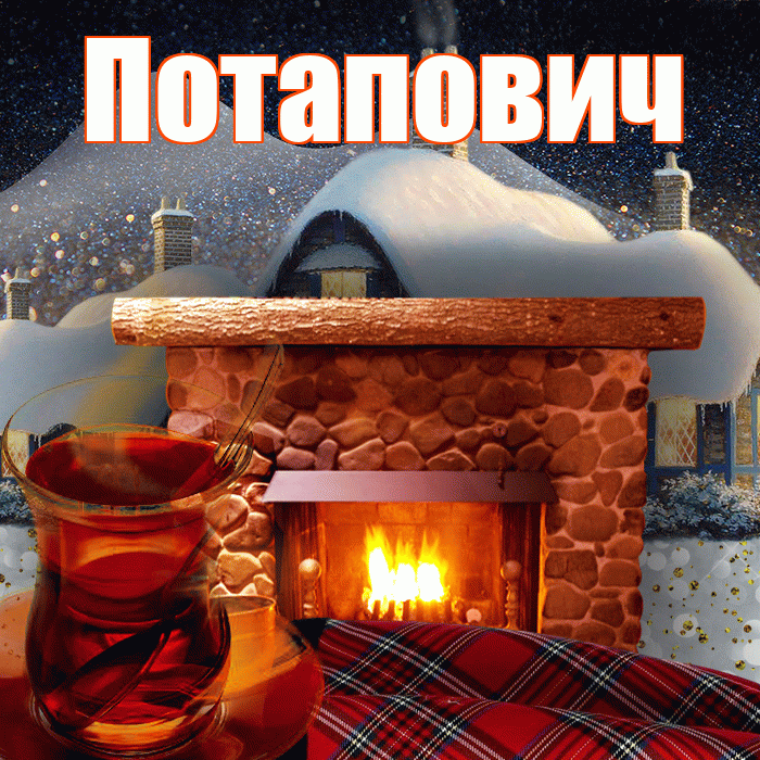 Потапович! Доброго зимнего вечера! Красивая открытка Потаповичу!