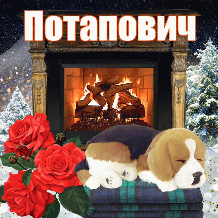 Потапович! Доброго зимнего вечера! Красивая открытка Потаповичу!