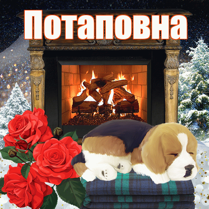 Потаповна! Доброго зимнего вечера! Красивая открытка Потаповне!