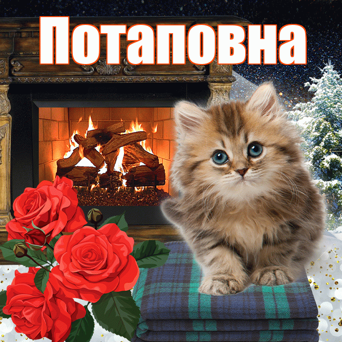 Потаповна! Доброго зимнего вечера! Красивая открытка Потаповне!