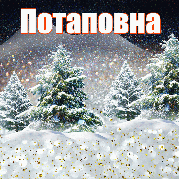 Потаповна! Доброго зимнего вечера! Красивая открытка Потаповне!