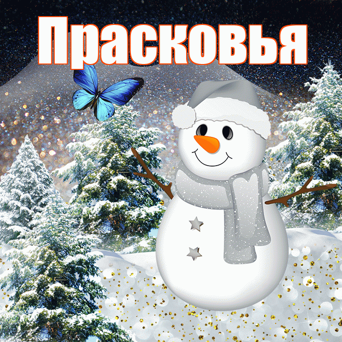 Прасковья! Доброго зимнего вечера! Красивая открытка Прасковье!