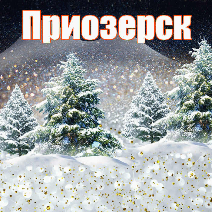 Приозерск! Доброго зимнего вечера! Красивая открытка Приозерску!