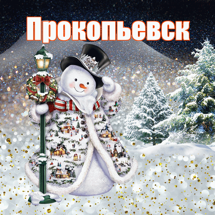 Прокопьевск! Доброго зимнего вечера! Красивая открытка Прокопьевску!