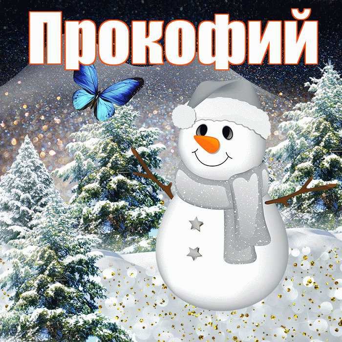 Прокофий! Доброго зимнего вечера! Красивая открытка Прокофию!