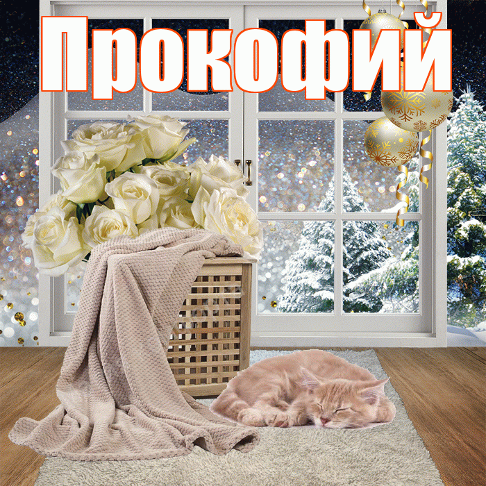 Прокофий! Доброго зимнего вечера! Красивая открытка Прокофию!