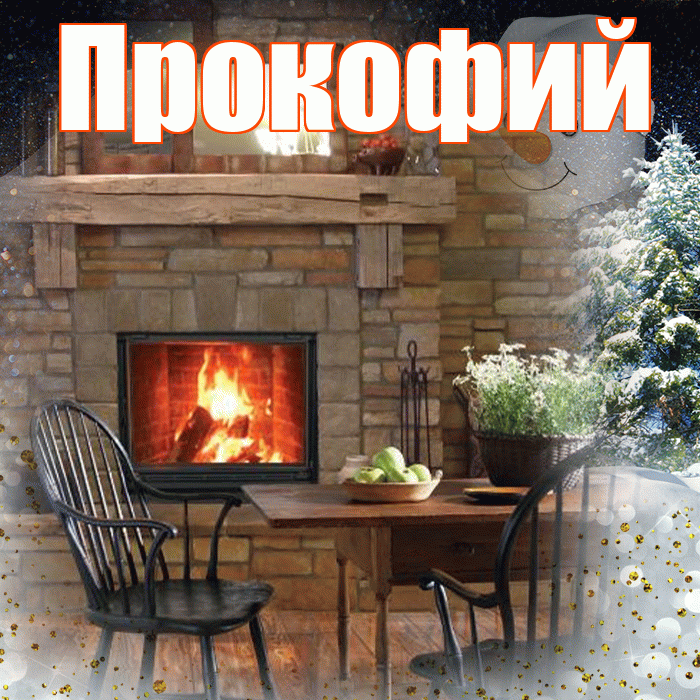 Прокофий! Доброго зимнего вечера! Красивая открытка Прокофию!