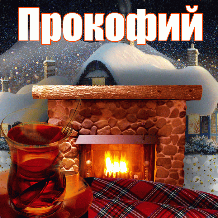Прокофий! Доброго зимнего вечера! Красивая открытка Прокофию!