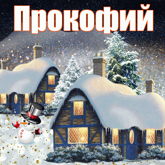 Прокофий! Доброго зимнего вечера! Красивая открытка Прокофию!