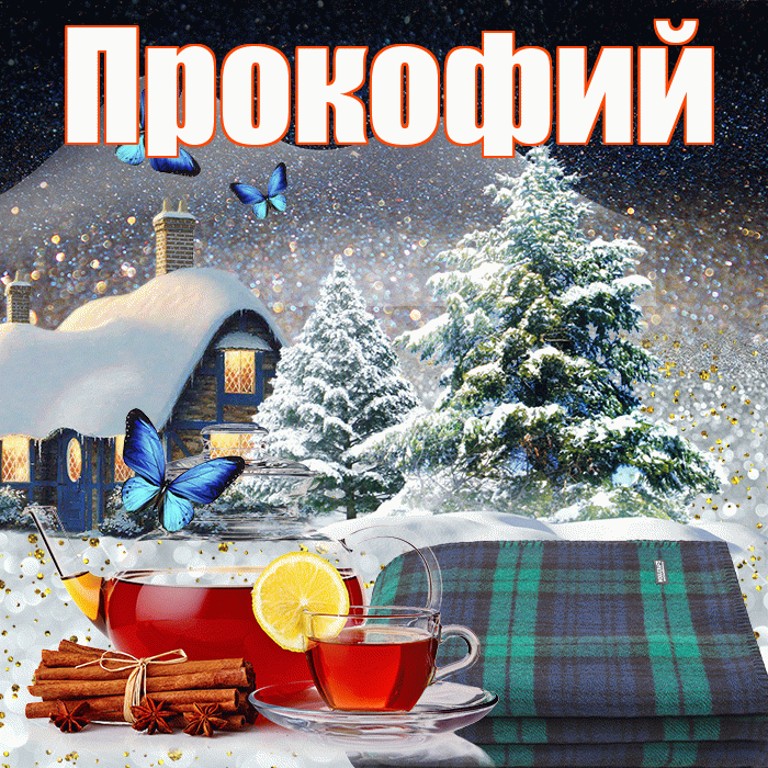 Прокофий! Доброго зимнего вечера! Красивая открытка Прокофию!