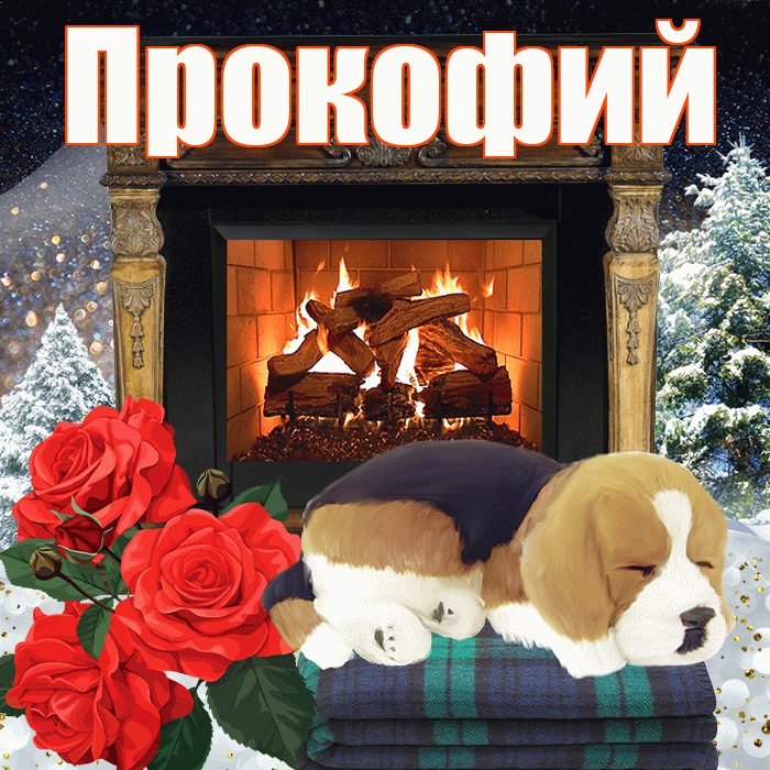 Прокофий! Доброго зимнего вечера! Красивая открытка Прокофию!