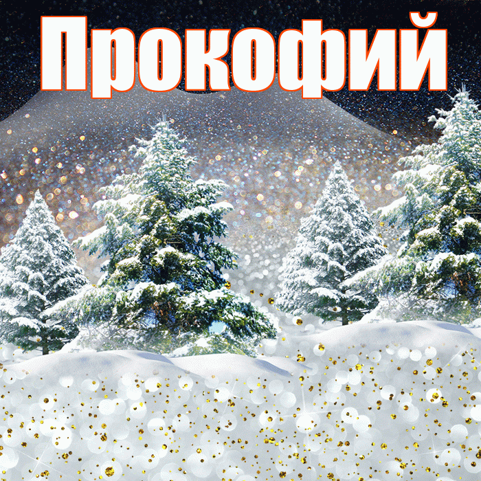 Прокофий! Доброго зимнего вечера! Красивая открытка Прокофию!