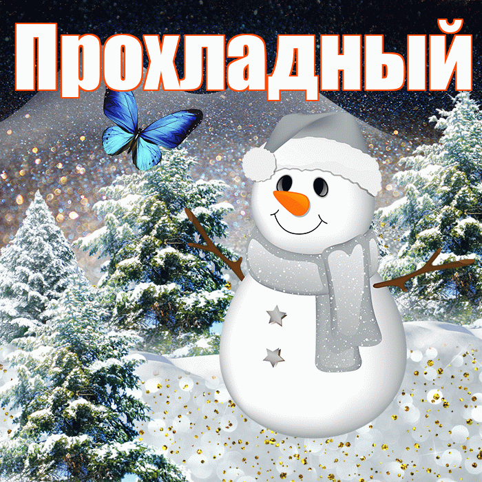 Прохладный! Доброго зимнего вечера! Красивая открытка Прохладныю!