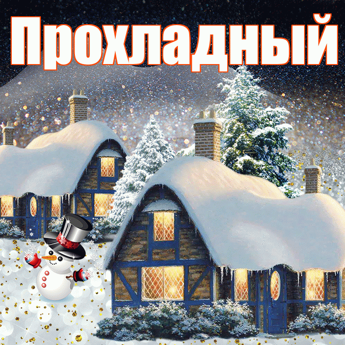 Прохладный! Доброго зимнего вечера! Красивая открытка Прохладныю!