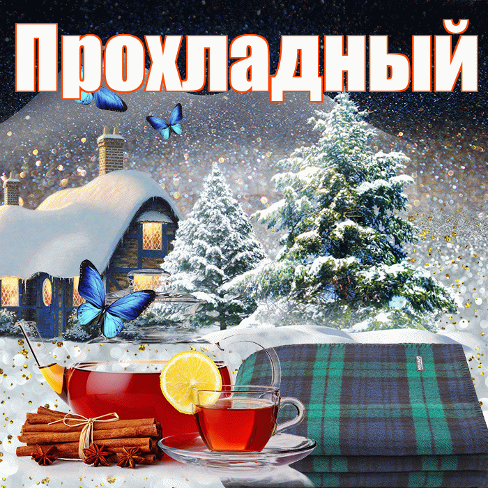 Прохладный! Доброго зимнего вечера! Красивая открытка Прохладныю!