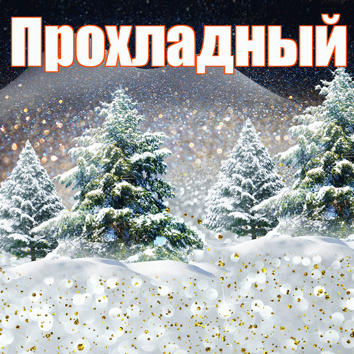 Прохладный! Доброго зимнего вечера! Красивая открытка Прохладныю!