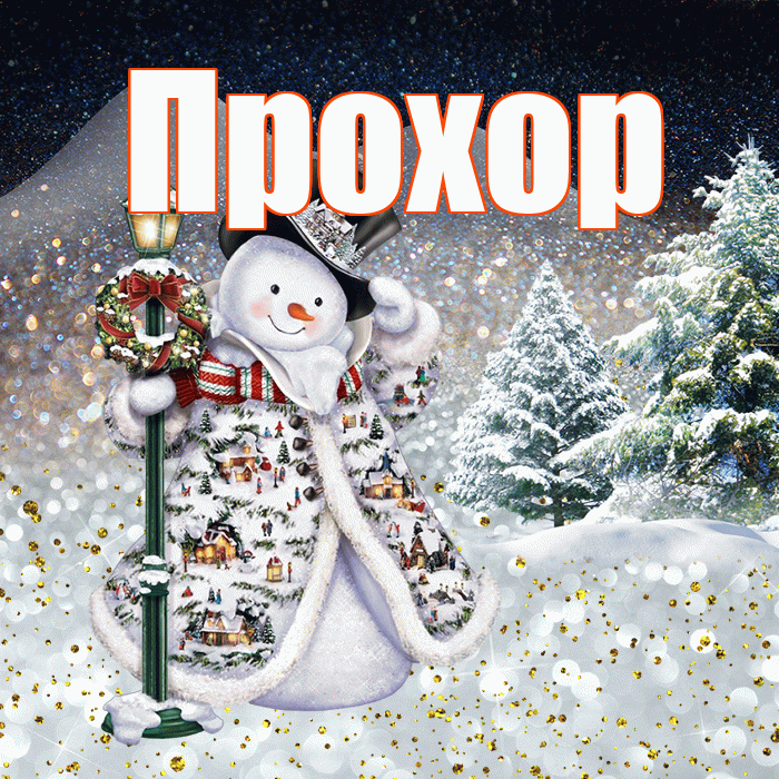 Прохор! Доброго зимнего вечера! Красивая открытка Прохору!