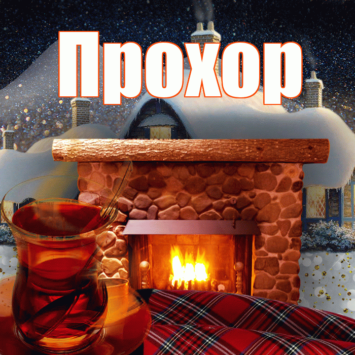 Прохор! Доброго зимнего вечера! Красивая открытка Прохору!