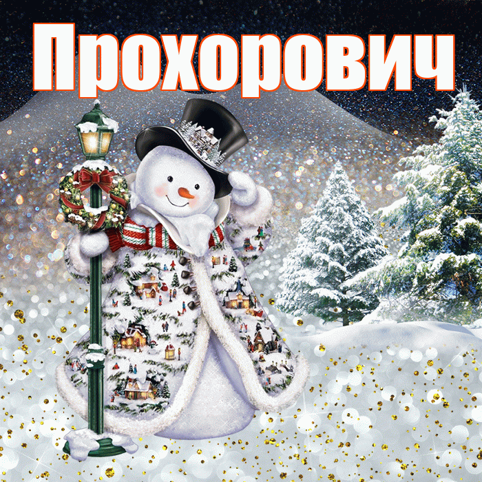 Прохорович! Доброго зимнего вечера! Красивая открытка Прохоровичу!