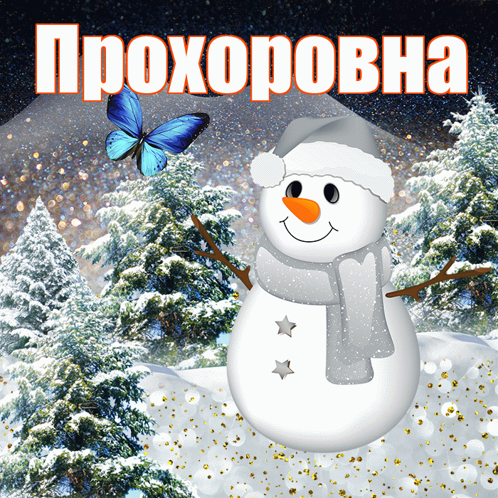 Прохоровна! Доброго зимнего вечера! Красивая открытка Прохоровне!