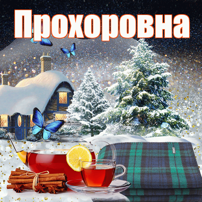 Прохоровна! Доброго зимнего вечера! Красивая открытка Прохоровне!