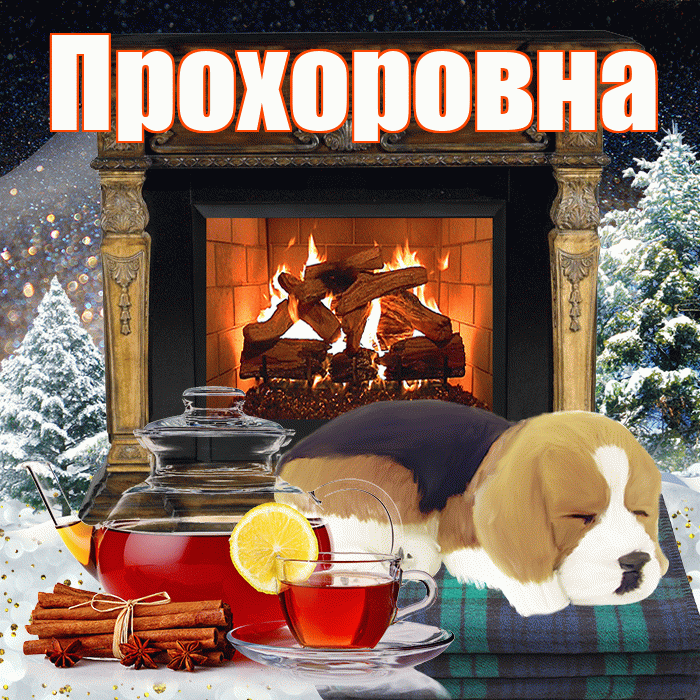 Прохоровна! Доброго зимнего вечера! Красивая открытка Прохоровне!
