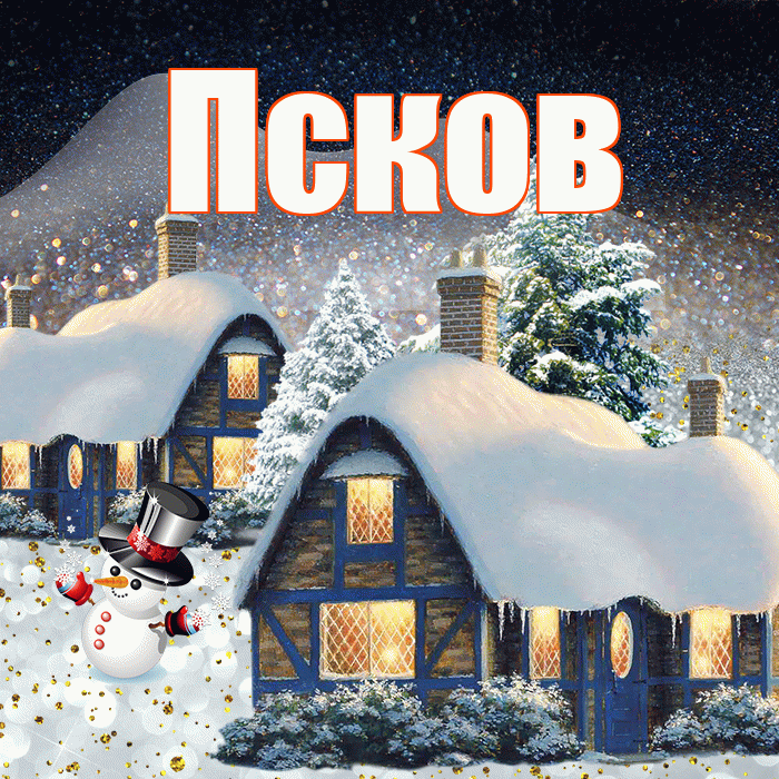 Псков! Доброго зимнего вечера! Красивая открытка Пскову!