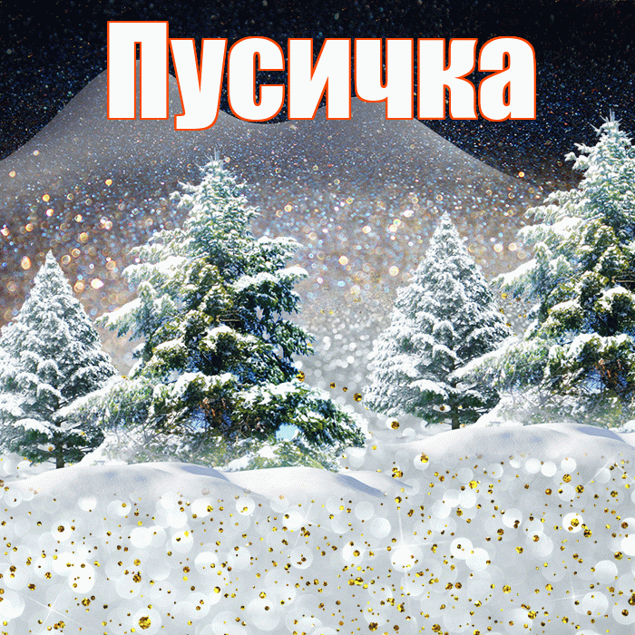 Пусичка! Доброго зимнего вечера! Красивая открытка Пусичке!