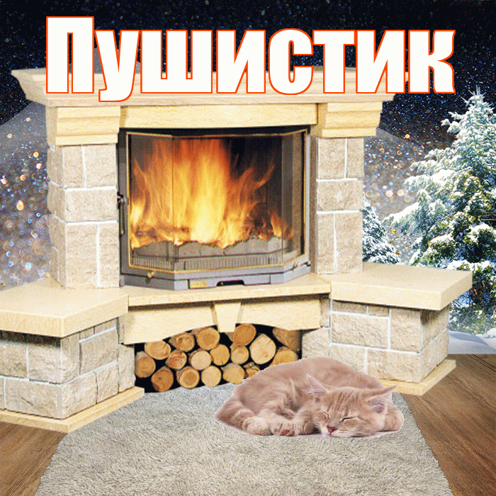 Пушистик! Доброго зимнего вечера! Красивая открытка Пушистику!