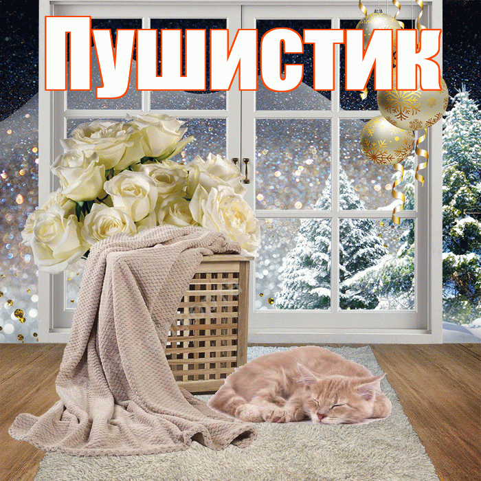 Пушистик! Доброго зимнего вечера! Красивая открытка Пушистику!