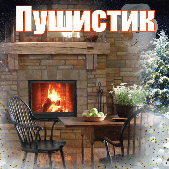Пушистик! Доброго зимнего вечера! Красивая открытка Пушистику!
