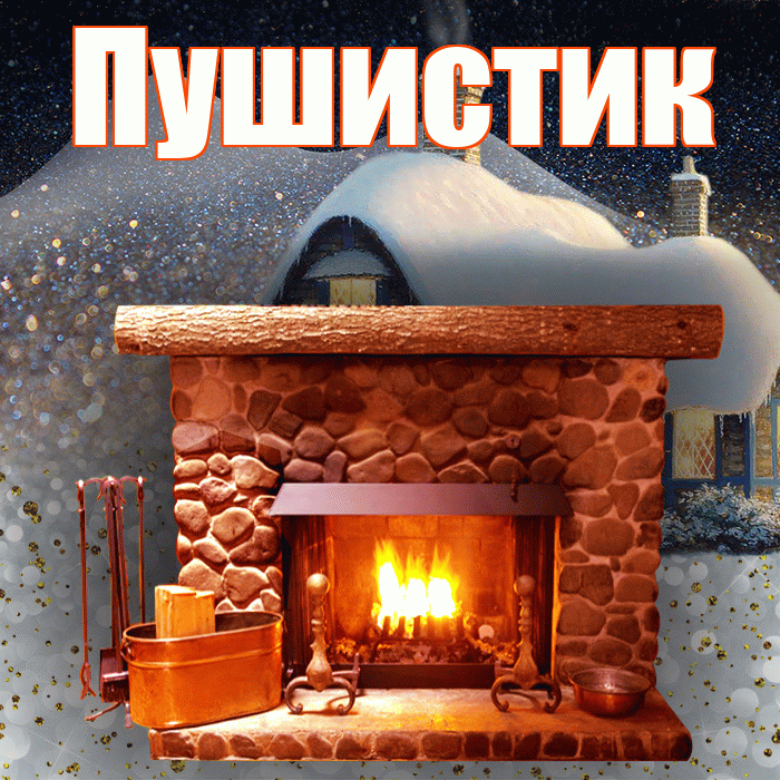 Пушистик! Доброго зимнего вечера! Красивая открытка Пушистику!