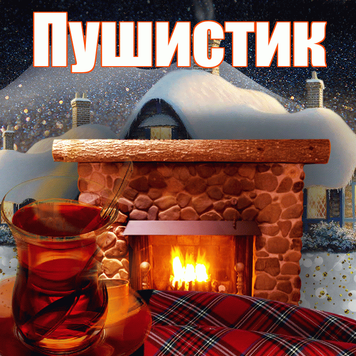 Пушистик! Доброго зимнего вечера! Красивая открытка Пушистику!