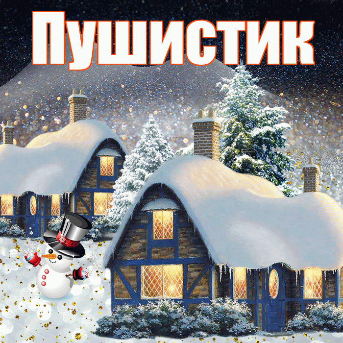 Пушистик! Доброго зимнего вечера! Красивая открытка Пушистику!